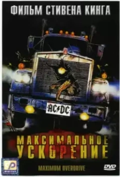 Максимальное ускорение / Maximum Overdrive 1986 скачать через торрент в хорошем качестве