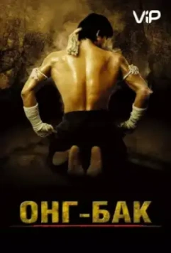 Онг Бак	Ong-bak / Ong-Bak 2003 скачать через торрент в хорошем качестве