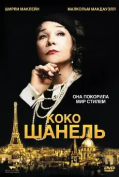 Коко Шанель / Coco Chanel 2008 скачать через торрент в хорошем качестве
