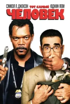 Тот самый человек / The Man 2005 скачать через торрент в хорошем качестве