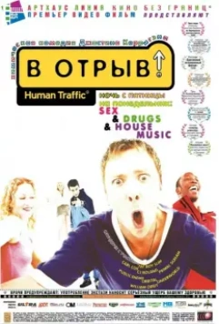 В отрыв! / Human Traffic 1999 скачать через торрент в хорошем качестве