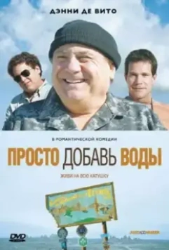 Просто добавь воды / Just Add Water 2007 скачать через торрент в хорошем качестве