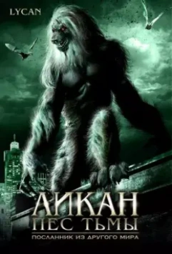 Ликан – пес тьмы / Werewolf: The Devil's Hound 2007 скачать через торрент в хорошем качестве