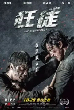 Негодяи / Kuang tu 2018 скачать через торрент в хорошем качестве