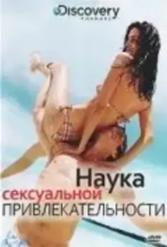 Discovery: Наука сексуальной привлекательности / The Science of Sex Appeal 2009 скачать через торрент в хорошем качестве