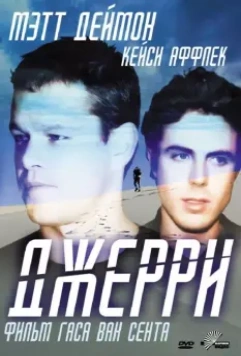 Джерри / Gerry 2002 скачать через торрент в хорошем качестве