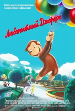 Любопытный Джордж / Curious George 2006 скачать через торрент в хорошем качестве