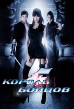 Король бойцов / The King of Fighters La Pelicula 2009 скачать через торрент в хорошем качестве