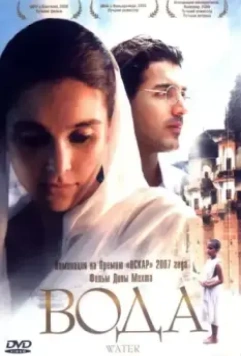 Вода / Water 2005 скачать через торрент в хорошем качестве