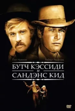 Буч Кэссиди и Сандэнс Кид / Butch Cassidy and the Sundance Kid 1969 скачать через торрент в хорошем качестве