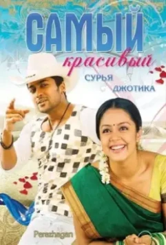 Самый красивый / Peralagan 2004 скачать через торрент в хорошем качестве