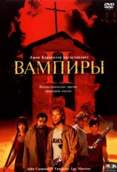 Вампиры 2: День мертвых / Vampires: Los Muertos 2001 скачать через торрент в хорошем качестве