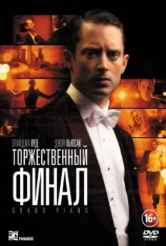 Торжественный финал / Grand Piano 2012 скачать через торрент в хорошем качестве
