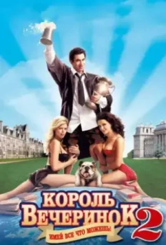 Король вечеринок 2 / Van Wilder 2: The Rise of Taj 2006 скачать через торрент в хорошем качестве