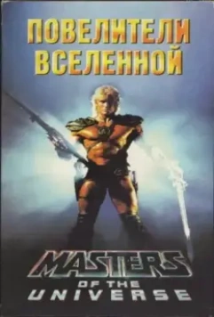 Повелители вселенной / Masters of the Universe 1987 скачать через торрент в хорошем качестве
