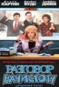 Разговор начистоту / Straight Talk 1992 скачать через торрент в хорошем качестве
