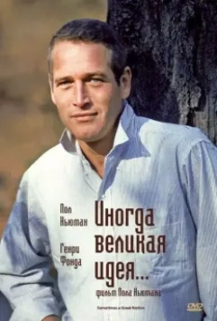 Иногда великая идея... / Sometimes a Great Notion 1971 скачать через торрент в хорошем качестве