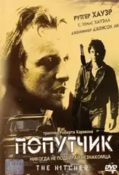 Попутчик / The Hitcher 1986 скачать через торрент в хорошем качестве