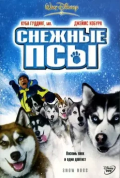 Снежные псы / Snow Dogs 2002 скачать через торрент в хорошем качестве