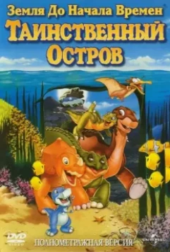 Земля до начала времен 5: Таинственный остров / The Land Before Time V: The Mysterious Island 1997 скачать через торрент в хорошем качестве