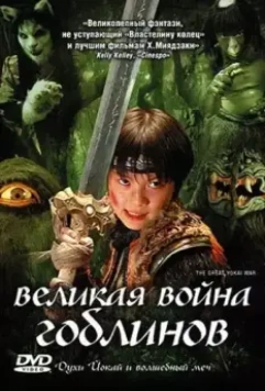 Великая война гоблинов / Yokai daisenso 2005 скачать через торрент в хорошем качестве