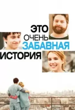 Это очень забавная история / It's Kind of a Funny Story 2010 скачать через торрент в хорошем качестве