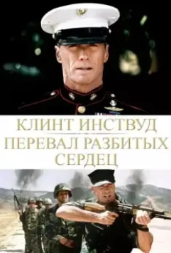 Перевал разбитых сердец / Heartbreak Ridge 1986 скачать через торрент в хорошем качестве