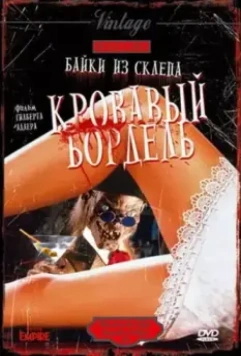 Байки из склепа: Кровавый бордель / Bordello of Blood 1996 скачать через торрент в хорошем качестве