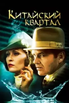 Китайский квартал / Chinatown 1974 скачать через торрент в хорошем качестве