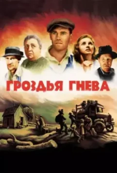 Гроздья гнева / The Grapes of Wrath 1940 скачать через торрент в хорошем качестве