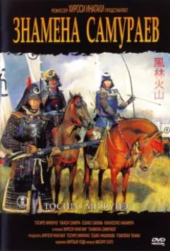 Знамёна самураев / Fûrin kazan 1968 скачать через торрент в хорошем качестве