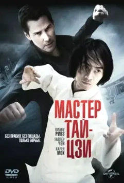Мастер тай-цзи / Man of Tai Chi 2013 скачать через торрент в хорошем качестве