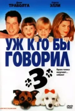 Уж кто бы говорил 3 (1993) скачать торрент файл