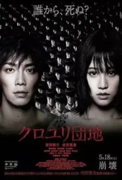 Комплекс / Kuroyuri danchi 2013 скачать через торрент в хорошем качестве