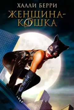 Женщина-кошка / Catwoman 2004 скачать через торрент в хорошем качестве