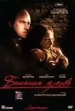 Бешеная кровь / Sanguepazzo 2008 скачать через торрент в хорошем качестве