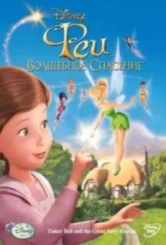 Феи: Волшебное спасение / Tinker Bell and the Great Fairy Rescue 2010 скачать через торрент в хорошем качестве