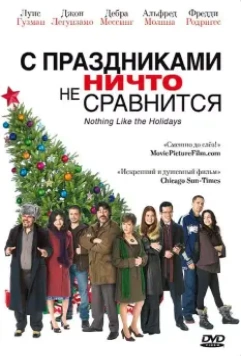 С праздниками ничто не сравнится / Nothing Like the Holidays 2008 скачать через торрент в хорошем качестве