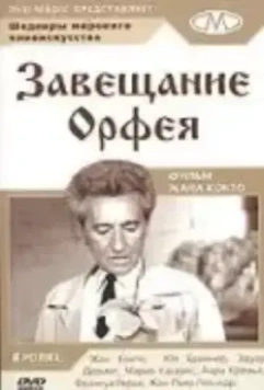 Завещание Орфея / Le testament d'Orphee 1960 скачать через торрент в хорошем качестве