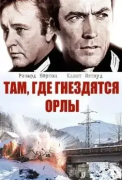 Там, где гнездятся орлы / Where Eagles Dare 1968 скачать через торрент в хорошем качестве
