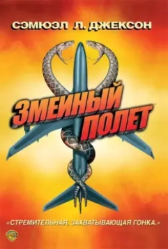 Змеиный полет / Snakes on a Plane 2006 скачать через торрент в хорошем качестве