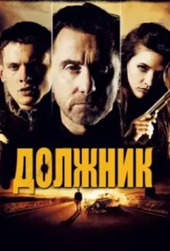Должник / The Liability (2012) 2012 скачать через торрент в хорошем качестве