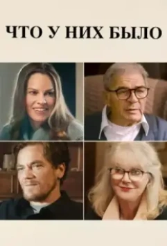 Что у них было / What They Had 2018 скачать через торрент в хорошем качестве