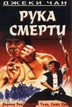 Рука смерти / Shao Lin men 1976 скачать через торрент в хорошем качестве