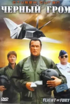 Черный гром / Flight of Fury 2007 скачать через торрент в хорошем качестве