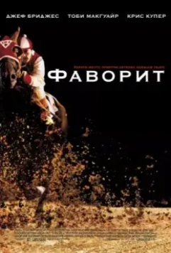 Фаворит / Seabiscuit 2003 скачать через торрент в хорошем качестве