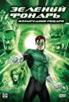 Зеленый Фонарь: Изумрудные рыцари / Green Lantern: Emerald Knights 2011 скачать через торрент в хорошем качестве