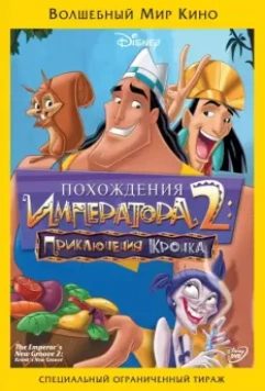 Похождения императора 2: Приключения Кронка / Kronk's New Groove 2005 скачать через торрент в хорошем качестве