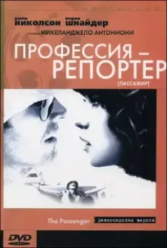 Профессия: Репортер / Professione: reporter 1975 скачать через торрент в хорошем качестве