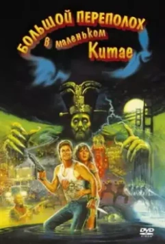 Большой переполох в маленьком Китае / John Carpenter's Big Trouble in Little China 1986 скачать через торрент в хорошем качестве